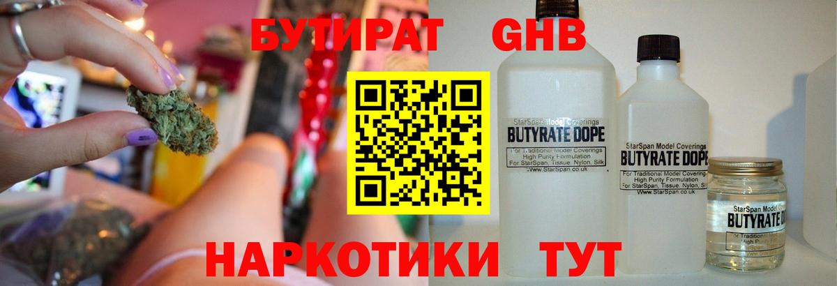 Туапсе  Бутират бутандиол  Вход с VPN 