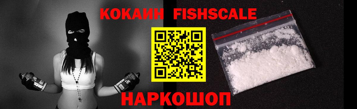Cocaine FishScale Туапсе
