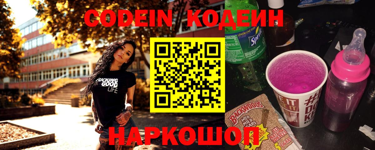 Кодеин Purple Drank  Вход с VPN  Кодеин напиток Lean (лин)  Туапсе 